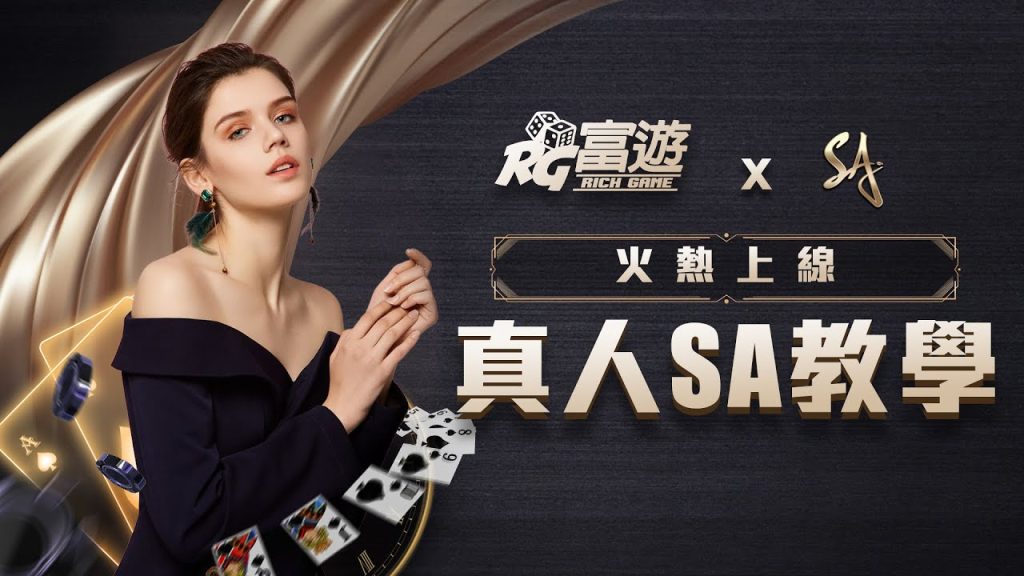 为什么选择SA真人?