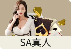 SA真人的独特优势